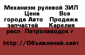 Механизм рулевой ЗИЛ 130 › Цена ­ 100 - Все города Авто » Продажа запчастей   . Карелия респ.,Петрозаводск г.